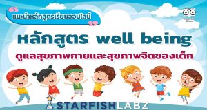แนะนำหลักสูตรเรียนออนไลน์ฟรี หลักสูตร well being ดูแลสุขภาพกายและสุขภาพจิตของเด็ก โดย Starfish Labz