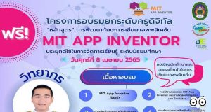 โครงการอบรมยกระดับครูดิจิทัล "หลักสูตร" การพัฒนาทักษะการเขียนแอพพลิเคชั่น MIT App Inventor ประยุกต์ใช้ในการจัดการเรียนรู้ ระดับมัธยมศึกษา จัดขึ้นในวันที่ 8 เมษายน 2565 เวลา 08.00-16.00 น. โดยเทคโนโลยีดิจิทัลเพื่อการศึกษา มรภ.นครศรีธรรมราช