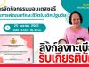 ลิงก์แบบประเมินรับเกียรติบัตร การอบรมออนไลน์ การจัดกิจกรรมมอนเตสซอรีกับการพัฒนาทักษะชีวิตในเด็กปฐมวัย วันที่ 25 เมษายน 2565 เวลา 13.00 - 16.30 น. รับเกียรติบัตร โดยสพป.สุรินทร์เขต 3