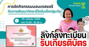 ลิงก์แบบประเมินรับเกียรติบัตร การอบรมออนไลน์ การจัดกิจกรรมมอนเตสซอรีกับการพัฒนาทักษะชีวิตในเด็กปฐมวัย วันที่ 25 เมษายน 2565 เวลา 13.00 - 16.30 น. รับเกียรติบัตร โดยสพป.สุรินทร์เขต 3