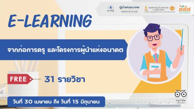 ขอเชิญอบรมออนไลน์ฟรี E-learning 2 หลักสูตรสุดปังรวม 31 รายวิชา จากโครงการผู้นำแห่งอนาคตเเละก่อการครู เปิดให้ลงทะเบียนฟรี! ตั้งเเต่วันที่ 30 เมษายน - 15 มิถุนายน 2565