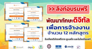 ลิงก์อบรมออนไลน์ฟรี โครงการพัฒนาทักษะดิจิทัลเพื่อการจ้างงาน จำนวน 12 หลักสูตร เรียนจบรับใบประกาศจาก สำนักงานยูเนสโก กรุงเทพฯ และบริษัทไมโครโซอฟท์ (ประเทศไทย) จำกัด