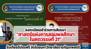 ขอเชิญลงทะเบียนเข้าร่วมการสัมมนา "ศาสตร์แห่งการสอนพลศึกษาในศตวรรษที่ 21" รับเกียรติบัตรฟรี โดยสาขาวิชาพลศึกษา คณะครุศาสตร์ มหาวิทยาลัยราชภัฏเทพสตรี