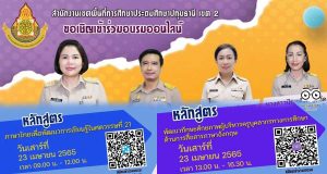 สพป.ปทุมธานี เขต 2 ขอเชิญชวนอบรมออนไลน์ 2 หลักสูตร อบรมวันที่ 23 เมษายน 2565