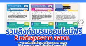 ด่วนก่อนหมดเขต รวมลิงก์อบรมออนไลน์ 5 หลักสูตรจาก สสวท.ทุกหลักสูตรผ่านการรับรองจาก ก.ค.ศ.ใช้ประกอบการขอมีหรือเลื่อนวิทยฐานะได้