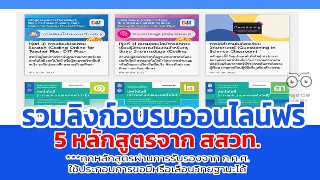 ด่วนก่อนหมดเขต รวมลิงก์อบรมออนไลน์ 5 หลักสูตรจาก สสวท.ทุกหลักสูตรผ่านการรับรองจาก ก.ค.ศ.ใช้ประกอบการขอมีหรือเลื่อนวิทยฐานะได้