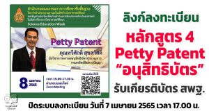 ลิงก์ลงทะเบียนร่วมกิจกรรม รับเกียรติบัตรฟรี!! หลักสูตร 4 Petty Patent โดย คุณทวีศักดิ์ สุขสวัสดิ์ โครงการสัปดาห์วิชาการวิทยาศาสตร์ศึกษา (Science Education Week) อบรมวันที่ 8 เมษายน 2565 ปิดระบบลงทะเบียน วันที่ 7 เมษายน 2565 เวลา 17.00 น.