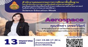 ลิงก์ลงทะเบียนอบรม รับเกียรติบัตรฟรี!! หลักสูตร 8 Aerospace โดย คุณพิรดา เตชะวิจิตร์ โครงการสัปดาห์วิชาการวิทยาศาสตร์ศึกษา (Science Education Week) อบรมวันที่ 13 พฤษภาคม 2565 เวลา 15.00 น. - 17.30 น. ปิดระบบลงทะเบียน วันที่ 12 พฤษภาคม 2565 เวลา 17.00 น.