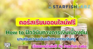 คอร์สเรียนออนไลน์ฟรี เรื่อง How to ฝึกวินัยทางการเงินเบื้องต้น เรียนรู้ฟรี เสริมความเข้มแข็งทางการเงินครู พร้อมรับเกียรติบัตรหลังเรียนจบ โดย Starfish Labz
