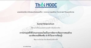 เรียนออนไลน์ฟรี หลักสูตร การประยุกต์ใช้โปรแกรมออนไลน์ในการจัดการเรียนการสอนด้วยแนวคิดเกมมิฟิเคชัน เรียนจบรับเกียรติบัตรฟรี 5 ชั่วโมงการเรียนรู้ โดยวิทยาลัยเทคโนโลยีภาคใต้ และ ThaiMOOC