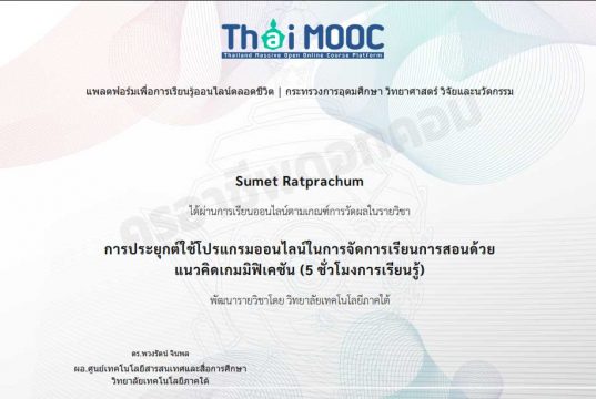 เรียนออนไลน์ฟรี หลักสูตร การประยุกต์ใช้โปรแกรมออนไลน์ในการจัดการเรียนการสอนด้วยแนวคิดเกมมิฟิเคชัน เรียนจบรับเกียรติบัตรฟรี 5 ชั่วโมงการเรียนรู้ โดยวิทยาลัยเทคโนโลยีภาคใต้ และ ThaiMOOC