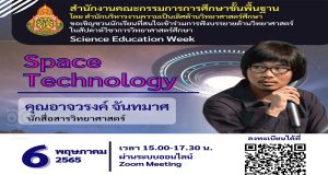 ลิงก์ลงทะเบียนอบรม รับเกียรติบัตรฟรี!! หลักสูตร 7 Space Technology โดย คุณอาจวรงค์ จันทมาศ โครงการสัปดาห์วิชาการวิทยาศาสตร์ศึกษา (Science Education Week) อบรมวันที่ 6 พฤษภาคม 2565 เวลา 15.00 น. - 17.30 น. ปิดระบบลงทะเบียน วันที่ 5 พฤษภาคม 2565 เวลา 17.00 น.