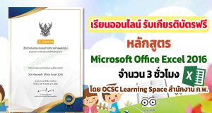 ขอเชิญเรียนออนไลน์ พร้อมรับเกียรติบัตรฟรี หลักสูตร Microsoft Office Excel 2016 จำนวน 3 ชั่วโมง โดย OCSC Learning Space สำนักงาน ก.พ.