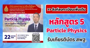 ลิงก์ลงทะเบียนเพิ่มเติม รับเกียรติบัตรฟรี!! หลักสูตร 5 Particle Physics โดย ผศ.ดร.นรพัทธ์ ศรีมโนภาษ โครงการสัปดาห์วิชาการวิทยาศาสตร์ศึกษา (Science Education Week) อบรมวันที่ 22 เมษายน 2565 เวลา 15.00 น. - 17.30 น.