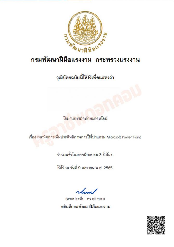 อบรมออนไลน์ฟรี หลักสูตร เทคนิคการเพิ่มประสิทธิภาพการใช้โปรแกรม Microsoft Power Point รับเกียรติบัตรฟรี จากกรมพัฒนาฝีมือแรงงาน
