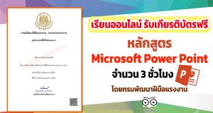 อบรมออนไลน์ฟรี หลักสูตร เทคนิคการเพิ่มประสิทธิภาพการใช้โปรแกรม Microsoft Power Point รับเกียรติบัตรฟรี จากกรมพัฒนาฝีมือแรงงาน