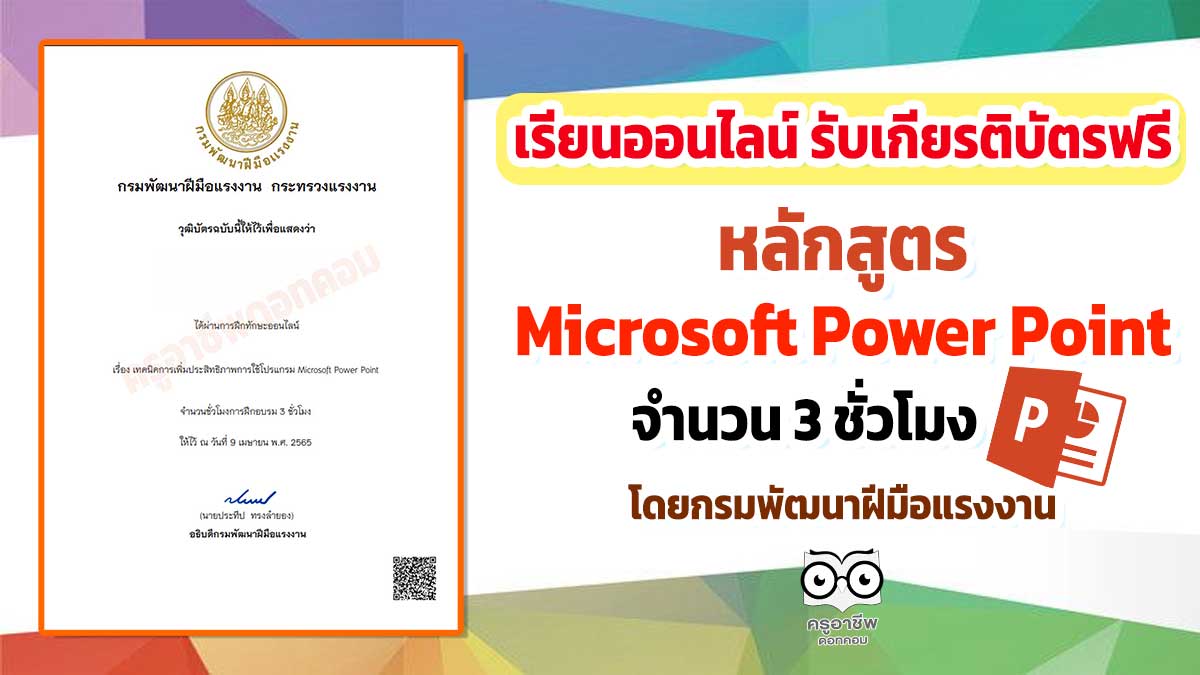 อบรมออนไลน์ฟรี หลักสูตร เทคนิคการเพิ่มประสิทธิภาพการใช้โปรแกรม Microsoft Power Point รับเกียรติบัตรฟรี จากกรมพัฒนาฝีมือแรงงาน - ครูอาชีพดอทคอม มากกว่าอาชีพครู...คือการเป็นครูมืออาชีพ อบรมออนไลน์ฟรี หลักสูตร เทคนิคการเพิ่มประสิทธิภาพการใช้โปรแกรม Microsoft Power Point รับเกียรติบัตรฟรี จากกรมพัฒนาฝีมือแรงงาน - ครูอาชีพดอทคอม มากกว่าอาชีพครู...คือการเป็นครูมืออาชีพ