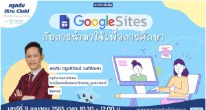 รีบลงทะเบียนด่วน!! อบรมออนไลน์ Google Site กับการนำมาใช้เพื่อการศึกษา วันเสาร์ที่ 9 เมษายน 2565 เวลา 10:30 - 12:00 น. พร้อมรับเกียรติบัตรทันทีที่เรียนจบ