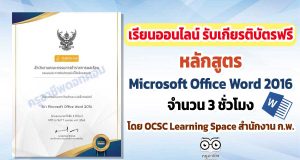 ขอเชิญเรียนออนไลน์ พร้อมรับเกียรติบัตรฟรี หลักสูตร Microsoft Office Word 2016 จำนวน 3 ชั่วโมง โดย OCSC Learning Space สำนักงาน ก.พ.