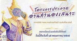 ขอเชิญร่วมส่งผลงานประกวดอ่านทำนองเสนาะผ่านระบบออนไลน์ สมัครได้ตั้งแต่วันนี้ถึงวันที่ 15 พฤษภาคม 2565 จัดโดย : เพจกลอน กานต์ ศานต์ ศิลป์
