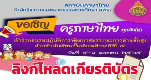 ลิงก์โหลดเกียรติบัตร การประชุมอบรมปฏิบัติการ พัฒนาสมรรถนะการอ่านขั้นสูง ระหว่างวันที่ ๔ -๖ เมษายน ๒๕๖๕ รับเกียรติบัตรหลังอบรม โดยสถาบันภาษาไทย สพฐ.
