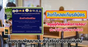 ลิงก์โหลดเกียรติบัตรการเข้าร่วมกิจกรรม "ครูผู้อุทิศตนเพื่อการสอน" ประจำปีการศึกษา ๒๕๖๕ รับเกียรติบัตรฟรี โดยชมรมพัฒนาและส่งเสริมข้าของแผ่นดิน