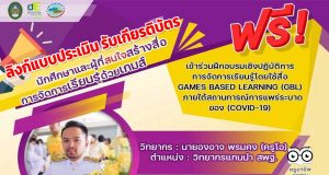 ลิงก์แบบประเมิน รับเกียรติบัตร การอบรมออนไลน์ฟรี การการจัดการเรียนรู้โดยใช้สื่อเกม GAMES BASED LEARNING (GBL) วันที่ 9 เมษายน 2565 รับเกียรติบัตรฟรี โดยสาขาเทคโนโลยีดิจิทัลเพื่อการศึกษา มรภ.นครศรีธรรมราช