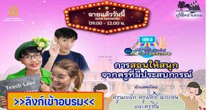 ลิงก์เข้าอบรมออนไลน์ ตลาดนัดการเรียนรู้ออนไลน์วังจันทรเกษม เฟส 2 ตลาดที่ 8 การสอนให้สนุกจากครูที่มีประสบการณ์ โดยคุณครูมัดซี นาบอน คุณครูนกเล็ก และคุณครูชิน วันอังคาร ที่ 26 เมษายน 2565 เวลา 09.00-12.00 น.