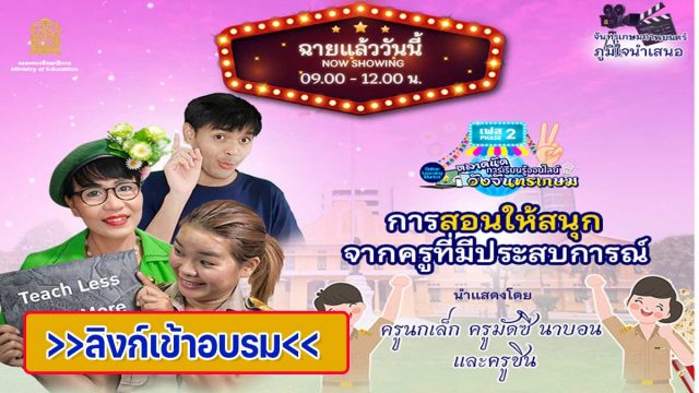 ลิงก์เข้าอบรมออนไลน์ ตลาดนัดการเรียนรู้ออนไลน์วังจันทรเกษม เฟส 2 ตลาดที่ 8 การสอนให้สนุกจากครูที่มีประสบการณ์ โดยคุณครูมัดซี นาบอน คุณครูนกเล็ก และคุณครูชิน วันอังคาร ที่ 26 เมษายน 2565 เวลา 09.00-12.00 น.