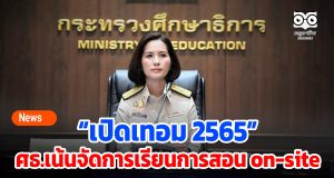 เปิดเทอม 2565 ศธ.เน้นจัดการเรียนการสอน on-site