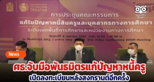 ศธ. จับมือหน่วยงานพันธมิตร ร่วมแก้ปัญหาหนี้สินครู เปิดลงทะเบียนหลังสงกรานต์อีกครั้ง