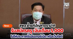 สพฐ.ย้ำแก้ปัญหาดราม่า!! รับสมัครครู เงินเดือน 5 พันบาท ไม่ให้ประกาศขึ้นอินเทอร์เน็ต หรือเว็บไซต์