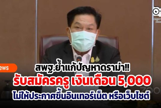 สพฐ.ย้ำแก้ปัญหาดราม่า!! รับสมัครครู เงินเดือน 5 พันบาท ไม่ให้ประกาศขึ้นอินเทอร์เน็ต หรือเว็บไซต์