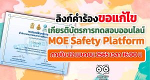 ลิงก์ขอแก้ไขข้อมูลเกียรติบัตร การทดสอบออนไลน์ MOE Safety Platform ภายใน 22 เมษายน 2565 เวลา 16:00 น เท่านั้น