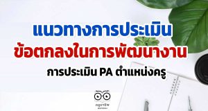 แนวทางการประเมินผลการพัฒนางานตามข้อตกลงในการพัฒนางาน การประเมิน PA ตำแหน่งครู