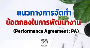 แนวทางการจัดทำข้อตกลงในการพัฒนางาน (Performance Agreement : PA)