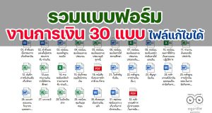 ดาวน์โหลด แบบฟอร์มงานการเงิน 30 แบบ ไฟล์แก้ไขได้