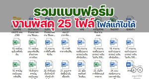 ดาวน์โหลด แบบฟอร์มงานพัสดุ 25 ไฟล์ ตาม พรบ.การจัดซื้อจัดจ้างและการบริหารพัสดุภาครัฐ พ.ศ. 2560 ไฟล์แก้ไขได้