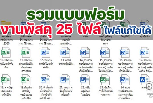 ดาวน์โหลด แบบฟอร์มงานพัสดุ 25 ไฟล์ ตาม พรบ.การจัดซื้อจัดจ้างและการบริหารพัสดุภาครัฐ พ.ศ. 2560 ไฟล์แก้ไขได้