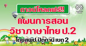 ดาวน์โหลดฟรี!! แผนการสอน วิชาภาษาไทย ป.2 ภาคเรียนที่ 1 และ 2 โดยสพป.ปัตตานี เขต 2