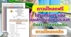 ดาวน์โหลดฟรี โปรแกรมประเมินคุณลักษณะอันพึงประสงค์ของโรงเรียน (ไฟล์ Excel) พร้อมปริ้น โดย โรงเรียนบ้านขะเนจื้อ