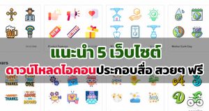 แนะนำ 5 เว็บไซต์ดาวน์โหลดไอคอนประกอบสื่อ สวยๆ ฟรี