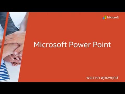 อบรมออนไลน์ฟรี หลักสูตร เทคนิคการเพิ่มประสิทธิภาพการใช้โปรแกรม Microsoft Power Point รับเกียรติบัตรฟรี จากกรมพัฒนาฝีมือแรงงาน