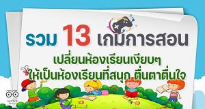 รวม 13 เกมการสอน ที่จะเปลี่ยนห้องเรียนเงียบๆ ให้เป็นห้องเรียนที่สนุก ตื่นตาตื่นใจ