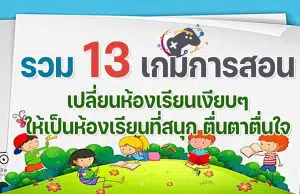 รวม 13 เกมการสอน ที่จะเปลี่ยนห้องเรียนเงียบๆ ให้เป็นห้องเรียนที่สนุก ตื่นตาตื่นใจ