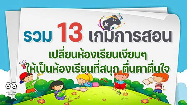 รวม 13 เกมการสอน ที่จะเปลี่ยนห้องเรียนเงียบๆ ให้เป็นห้องเรียนที่สนุก ตื่นตาตื่นใจ