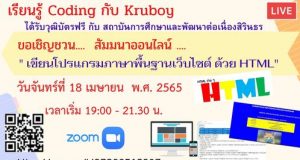 ขอเชิญสัมมนาออนไลน์ หัวข้อ "เขียนโปรแกรมภาษาพื้นฐานเว็บไซต์ ด้วย HTML" วันจันทร์ที่ 18 เมษายน พ.ศ. 2565 โดยสถาบันการศึกษาเเละพัฒนาต่อเนื่องสิรินธร