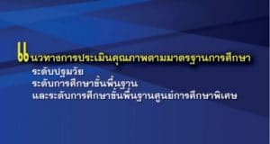ดาวน์โหลดคู่มือแนวทางการประเมินคุณภาพตามมาตรฐานการศึกษา โดย สำนักทดสอบทางการศึกษา สำนักงานคณะกรรมการการศึกษาขั้นพื้นฐาน