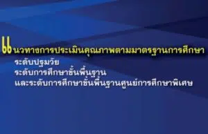 ดาวน์โหลดคู่มือแนวทางการประเมินคุณภาพตามมาตรฐานการศึกษา โดย สำนักทดสอบทางการศึกษา สำนักงานคณะกรรมการการศึกษาขั้นพื้นฐาน