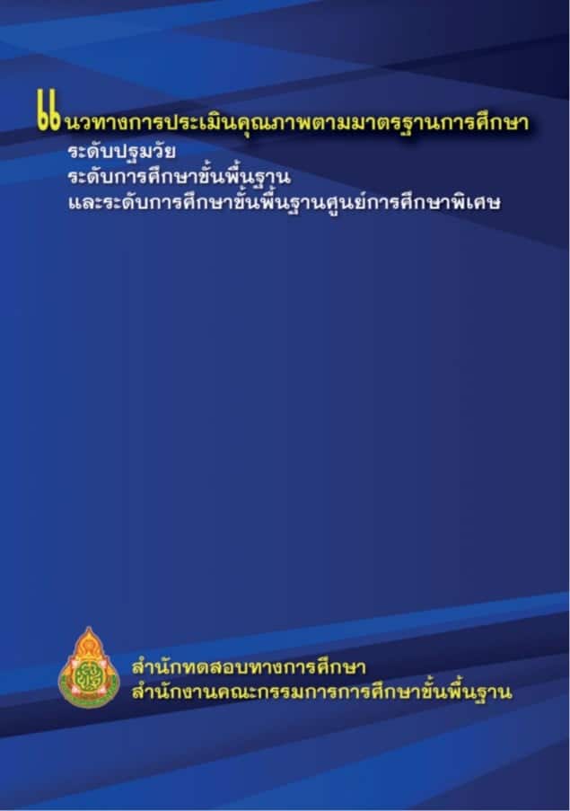 ดาวน์โหลดคู่มือแนวทางการประเมินคุณภาพตามมาตรฐานการศึกษา โดย สำนักทดสอบทางการศึกษา สำนักงานคณะกรรมการการศึกษาขั้นพื้นฐาน